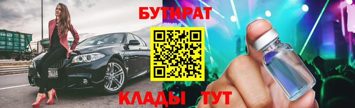 Бутират Butirat Ангарск